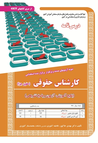 پکیج درسنامه کارشناس حقوقی (حقوق جزا)